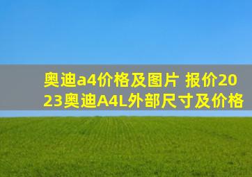 奥迪a4价格及图片 报价2023奥迪A4L外部尺寸及价格